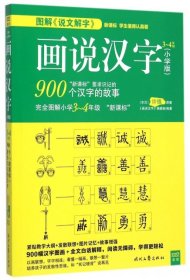 正版书画说汉字：小学版34年级