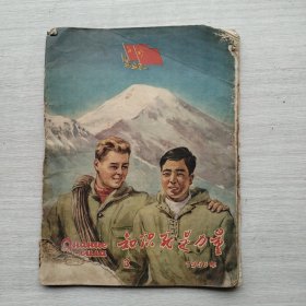 《知识就是力量 1956.3》