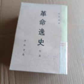 革命逸史（全6册）缺第3集