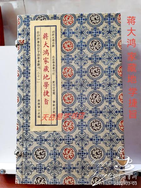 影印四库存目子部善本汇刊21 地学捷旨