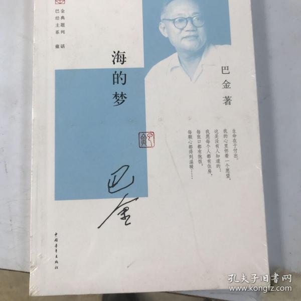 巴金经典主题系列：海的梦