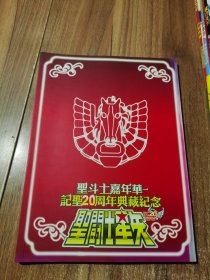 圣斗士嘉年华 记圣20周年典藏纪念 圣斗士星矢