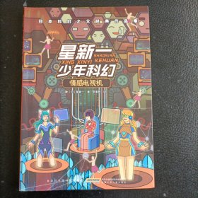星新一少年科幻：你好，地球人