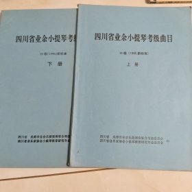 四川省业余小提琴考级曲目10级上.下册(1996)新标准