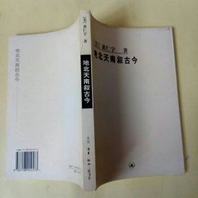 黄仁宇作品系列：地北天南叙古今