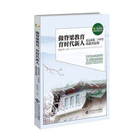 做脊梁教育，育时代新人：北京市第二十中学的教育征程  9787303291199 陈恒华/著，北京师范大学出版社