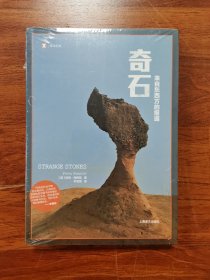 奇石：来自东西方的报道（译文纪实）