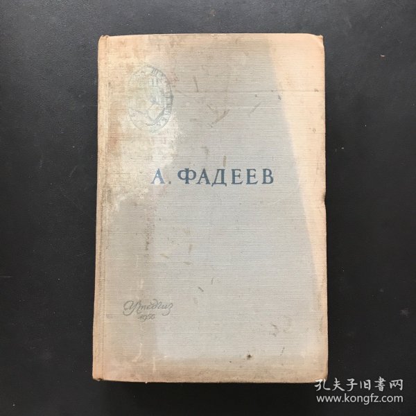 青年近卫军（精装俄文）1956年版