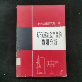 礦石及冶金產(chǎn)品的物相分析