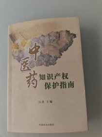 中医药知识产权保护指南