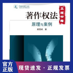 著作权法/原理与案例 9787301248355