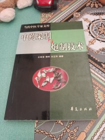 中药采制与泡制技术（2000年一版一印，印数5000册）