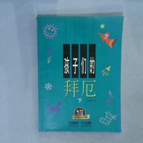 孩子们的拜厄 下