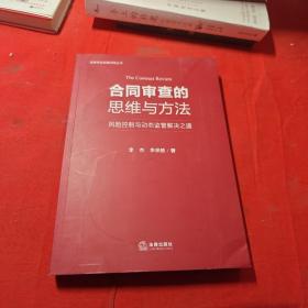 合同审查的思维与方法：风险控制与动态监管解决之道