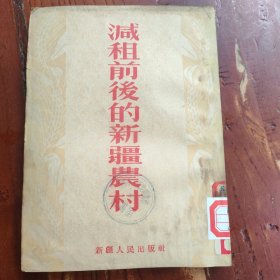 减租前后的新疆农村