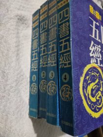 四书五经:全注全译本