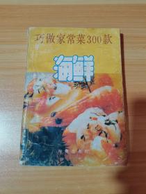 巧做家常菜300款 海鲜