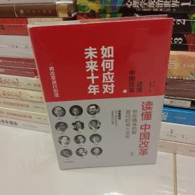 读懂中国改革5.如何应对未来十年