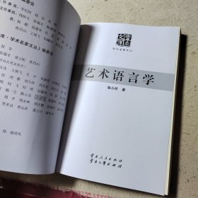 艺术语言学