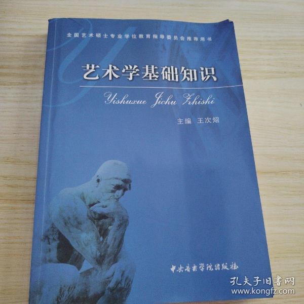 艺术学基础知识：艺术学基础知识(全国艺术硕士专业学位教育指导委员会推荐用书)