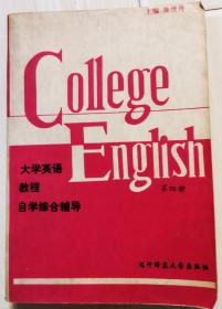 大学英语教程 自学综合辅导 第四册(1995年一版一印)