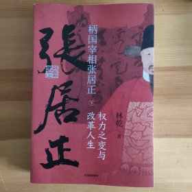 柄国宰相张居正——权力之路与改革人生