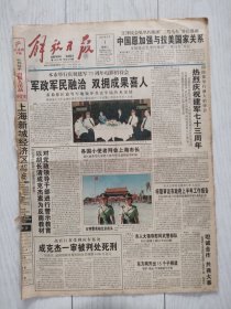 解放日报2000年8月1日16版全，热烈庆祝建军73周年。闸北警方侦破王利宝诈骗案始末。