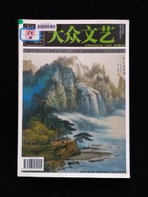 《大众文艺》2017年第4期总第406期