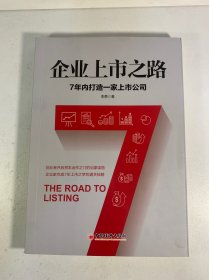 企业上市之路：7年内打造一家上市公司 创业者