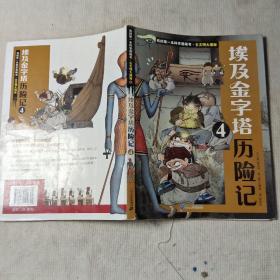 我的第一本科学漫画书 古文明大揭秘 6 埃及金字塔历险记 4