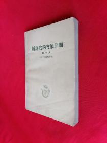 新诗歌的发展问题（第一集） 59年1版1印