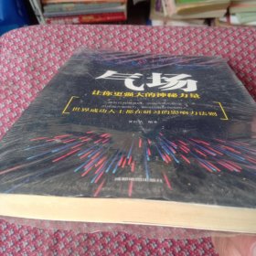 气场：让你更强大的神秘力量