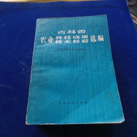 吉林省农业科技成果技术经验选编