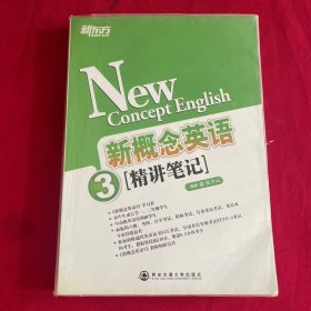 新东方·新概念英语（3）：精讲笔记