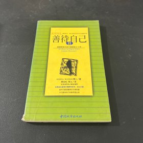 善待自己