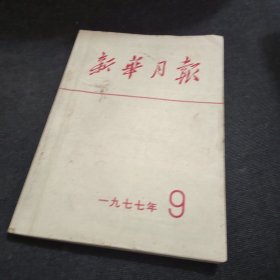 新华月报1977年第9号