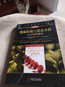 数据结构与算法分析：Java语言描述