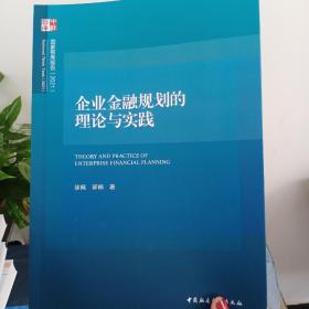 企业金融规划的理论与实践