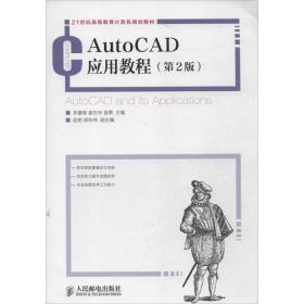 AutoCAD应用教程（第2版）/21世纪高等教育计算机规划教材