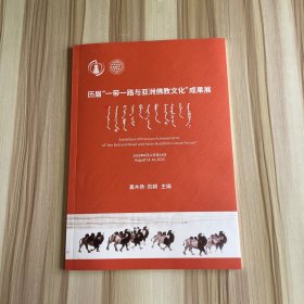 历届一带一路与亚洲佛教文化成果展