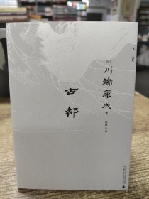 古都（一頁文库·川端康成系列：诺奖代表作、重现京都四时的风物人情）