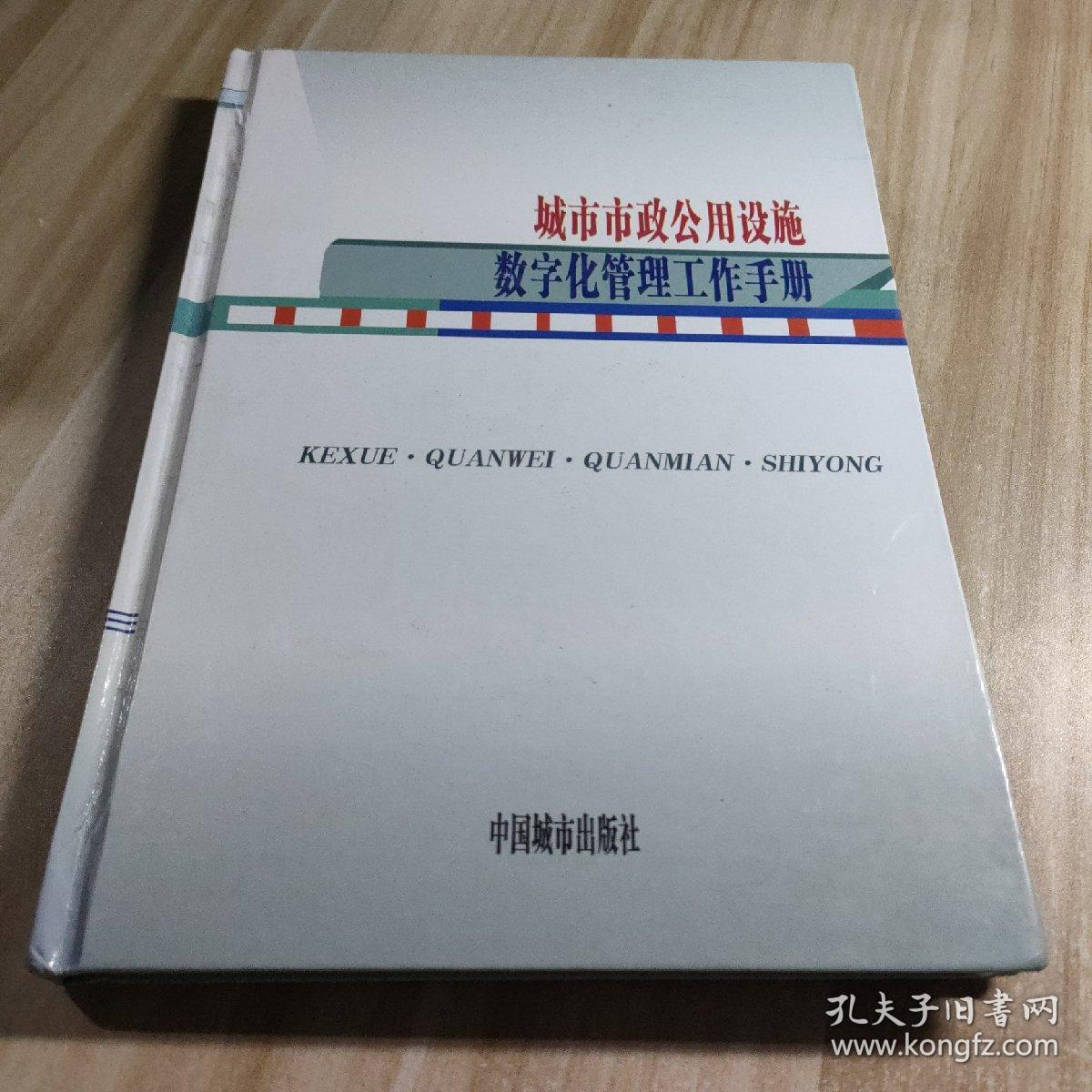 城市市政公用设施数字化管理工作手册