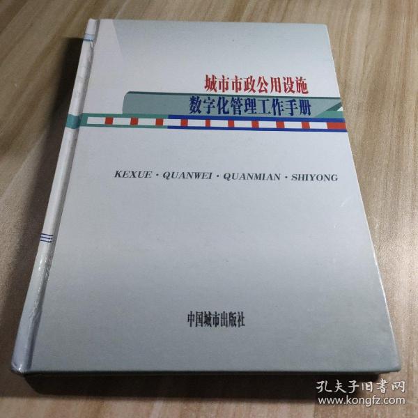城市市政公用设施数字化管理工作手册