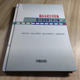 城市市政公用设施数字化管理工作手册