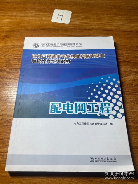 电力工程造价专业执业资格考试与继续教育培训教材：配电网工程