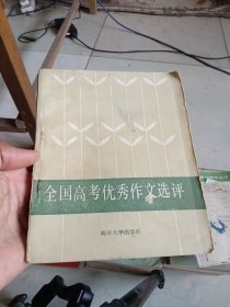 全国高考优秀作文选评