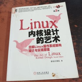 Linux 内核设计的艺术（第2版）：-图解Linux操作系统架构设计与实现原理-第2版