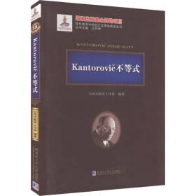 kantorovic不等式 自然科学 作者 新华正版