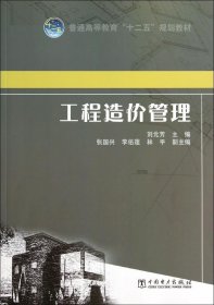 工程造價(jià)管理/劉元芳/普通高等教育十二五規(guī)劃教材