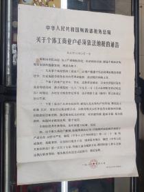 中华人民共和国财政部税务总局关于个体工商户必须纳税通告2开